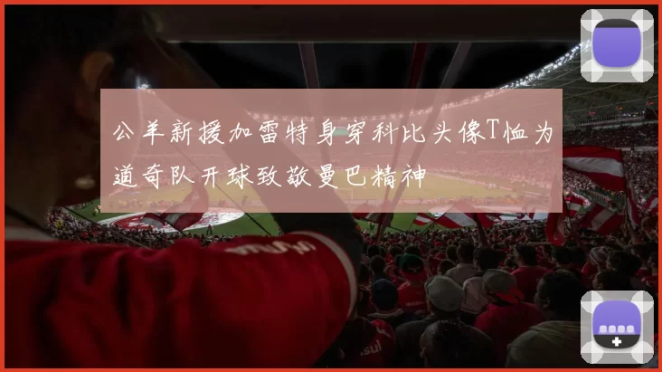 公羊新援加雷特身穿科比头像T恤为道奇队开球致敬曼巴精神