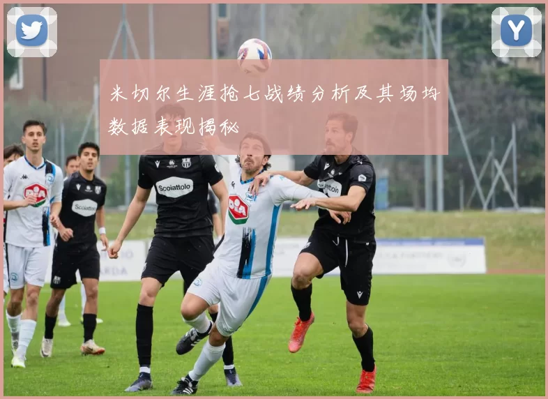 米切尔生涯抢七战绩分析及其场均数据表现揭秘