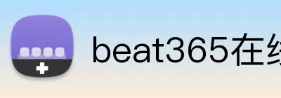 beat365在线登录平台 Logo